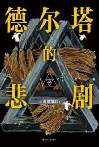 德尔塔的悲剧
