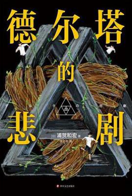 德尔塔的悲剧