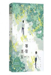 等我·遇繁
