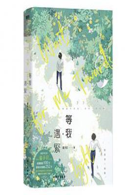 等我·遇繁