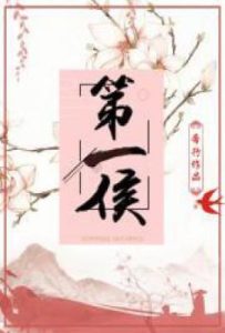 第一侯