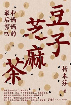 豆子芝麻茶 : 和妈妈的最后絮叨