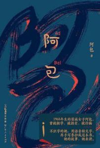 阿包