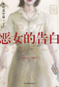 恶女的告白