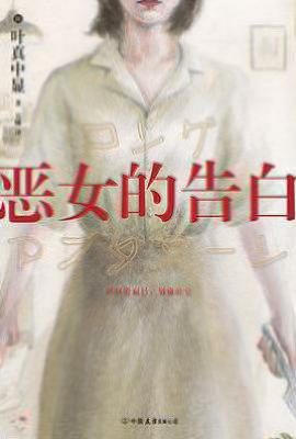 恶女的告白