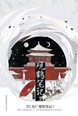 观鹤笔记2