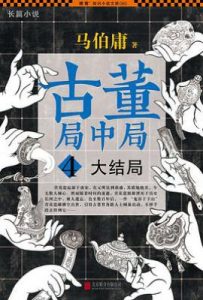 古董局中局 4 : 大结局