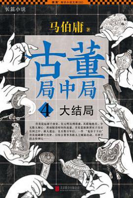 古董局中局 4 : 大结局