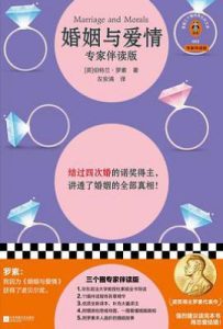 婚姻与爱情 : 专家伴读版