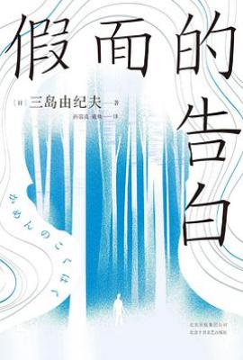假面的告白