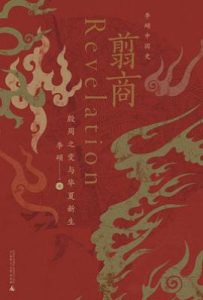 翦商 : 殷周之变与华夏新生