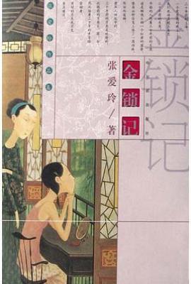 金锁记