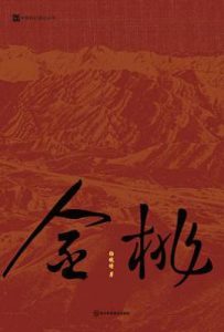 金桃