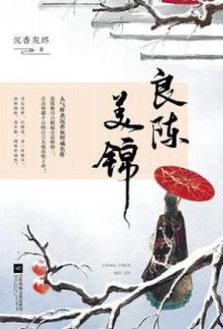 良陈美锦