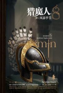 猎魔人 卷八 : 风暴季节