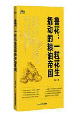 鲁花：一粒花生撬动的粮油帝国
