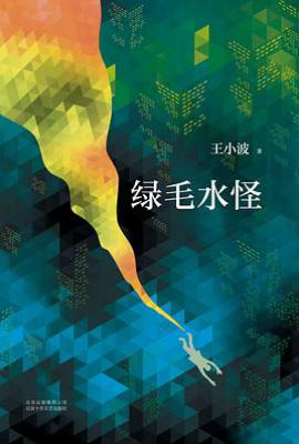 绿毛水怪