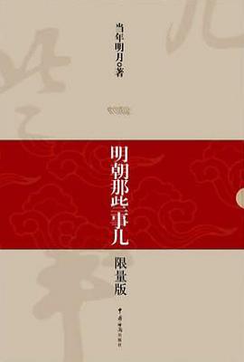 明朝那些事儿（1-9） : 限量版