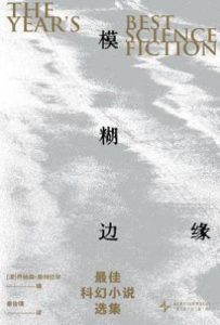 模糊边缘  : 最佳科幻小说选集