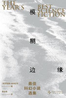 模糊边缘  : 最佳科幻小说选集
