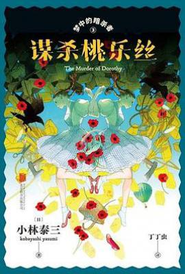谋杀桃乐丝