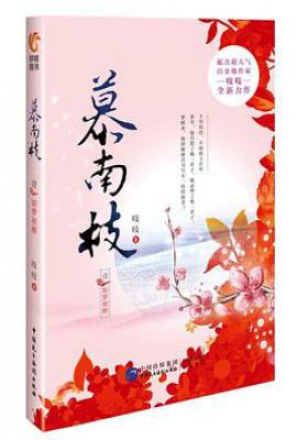 慕南枝（《嘉南传》原著）