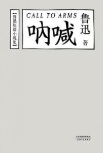 呐喊 : 鲁迅短篇小说集