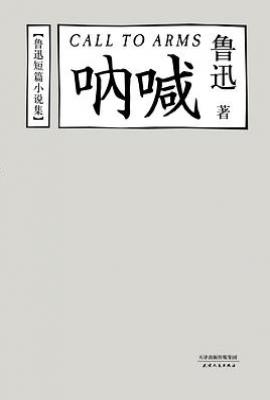 呐喊 : 鲁迅短篇小说集