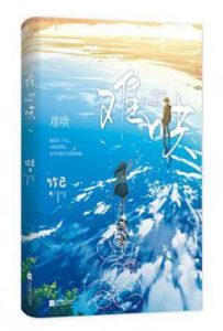 难哄