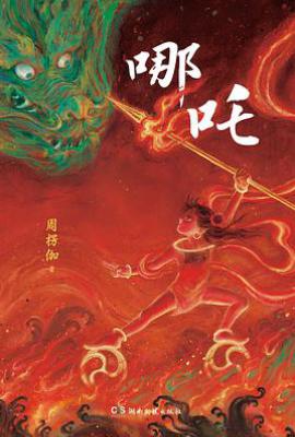 哪吒