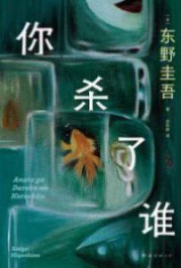 你杀了谁