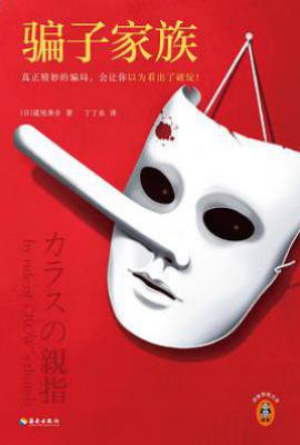 骗子家族
