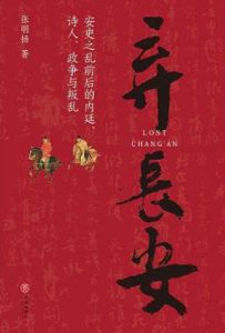 弃长安 : 安史之乱前后的内廷、诗人、政争与叛乱