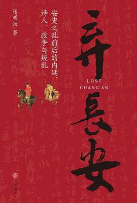 弃长安 : 安史之乱前后的内廷、诗人、政争与叛乱