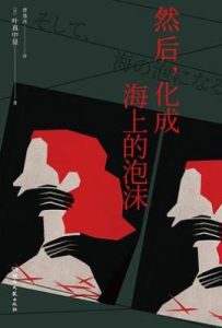 然后，化成海上的泡沫