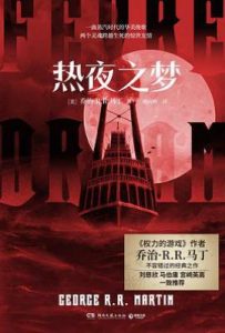 热夜之梦