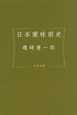 日本蒙昧前史
