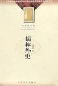 儒林外史