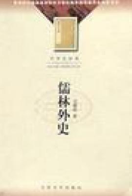 儒林外史