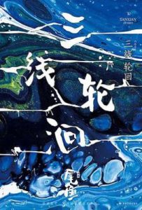 三线轮洄 下