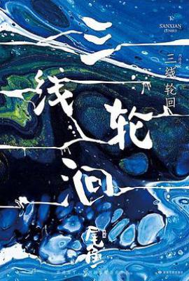 三线轮洄 下