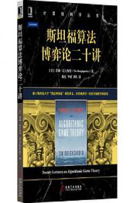 斯坦福算法博弈论二十讲