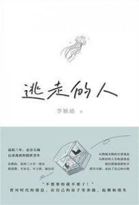 逃走的人