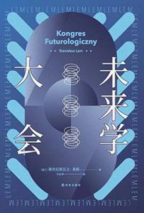 未来学大会