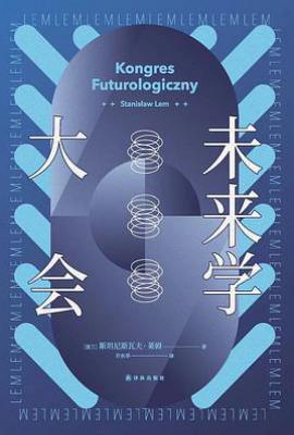 未来学大会