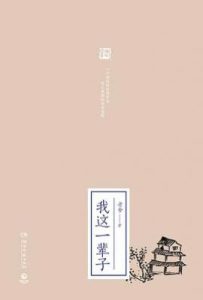 我这一辈子