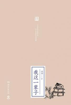 我这一辈子