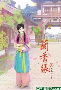兰香缘