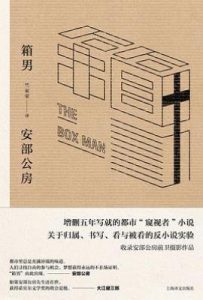 箱男