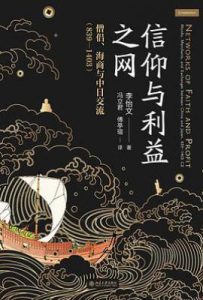 信仰与利益之网 : 僧侣、海商与中日交流